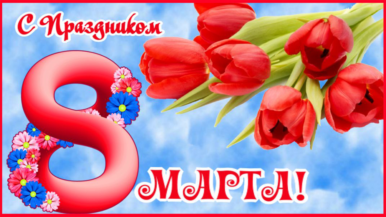 С Праздником 8марта! Прикольное поздравление смотреть онлайн