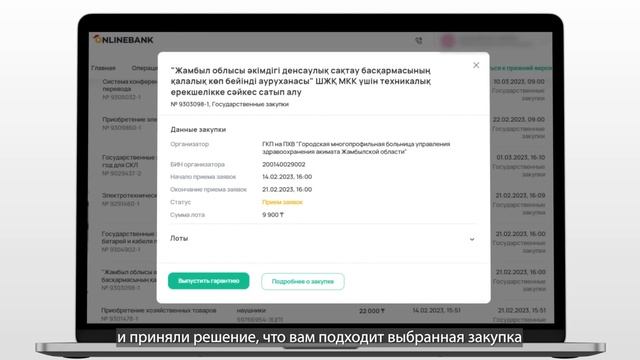 Как Выпустить Цифровую Тендерную Гарантию в Onlinebank