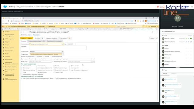 Вебинар «Методологические основы и особенности настройки аналитик в 1C:ERP» смотреть онлайн
