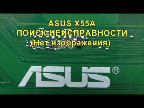 ASUS X55A - Поиск неисправности. Нет изображения. Прошивка BIOS. ASUS X55A laptop BIOS programming. смотреть онлайн