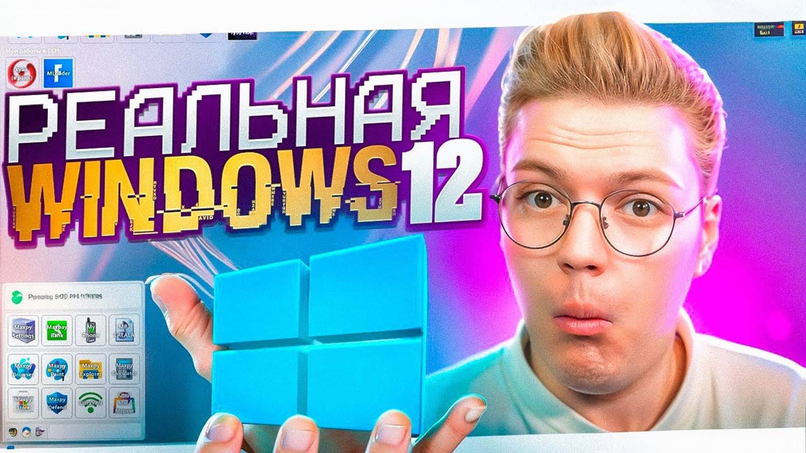 ЭТО ЛУЧШАЯ WINDOWS 12 КОТОРУЮ Я ВИДЕЛ! разоблачение вирусных ПРОГРАММ ПОДПИСЧИКОВ! смотреть онлайн