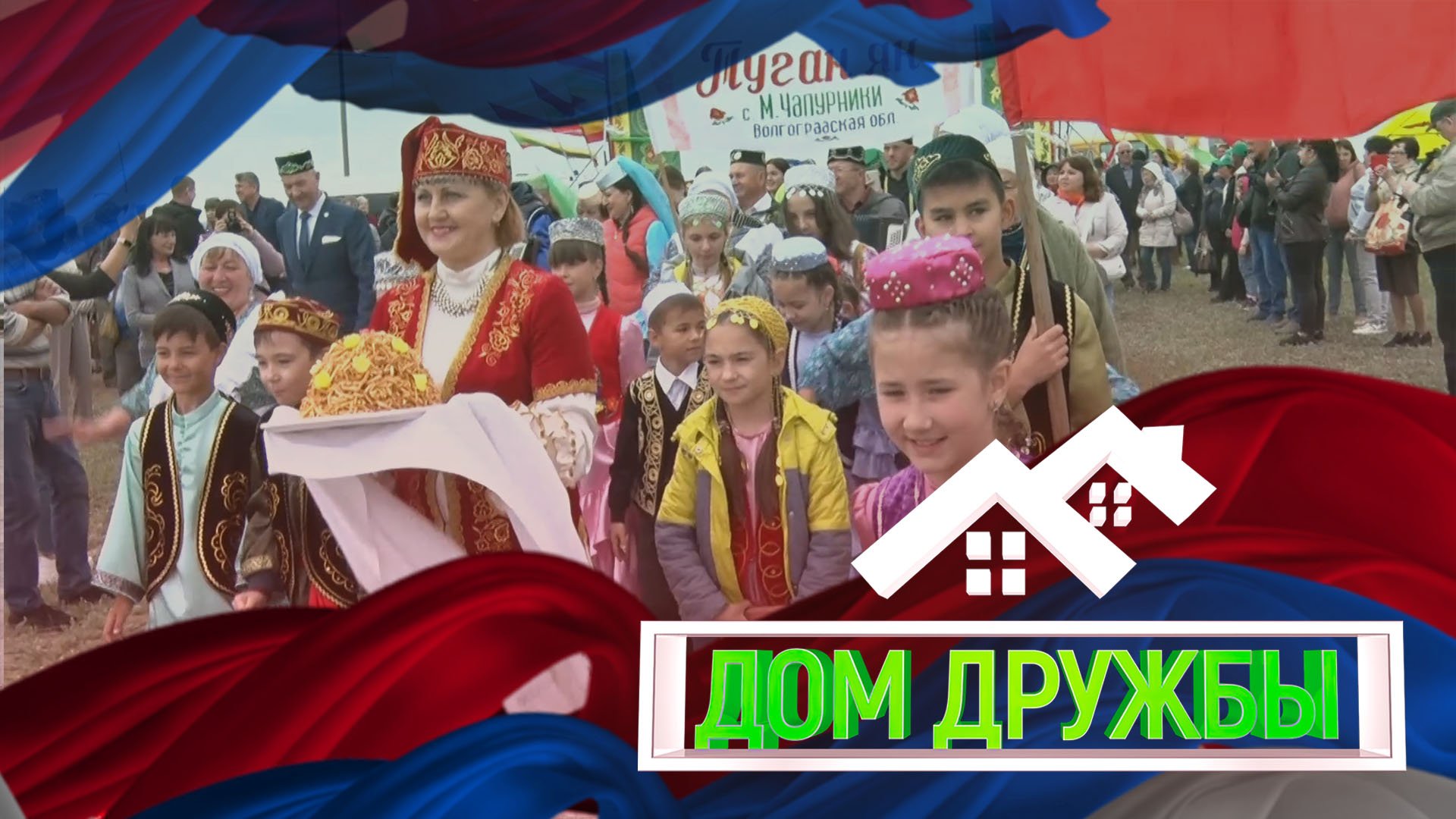 ДОМ ДРУЖБЫ САБАНТУЙ.mp4 смотреть онлайн