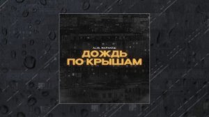 Маракеш, ALIB - Дождь по крышам (Официальная премьера трека)