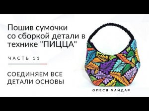#1... часть 11... пошив сумки... СОЕДИНЯЕМ ВСЕ ДЕТАЛИ ОСНОВЫ....
