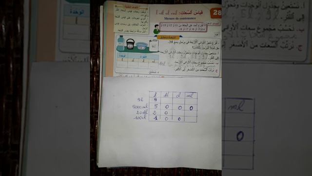 قياس السعات:l ,dl ,cl, ml ( تصحيح التمارين الحصة 1) смотреть онлайн