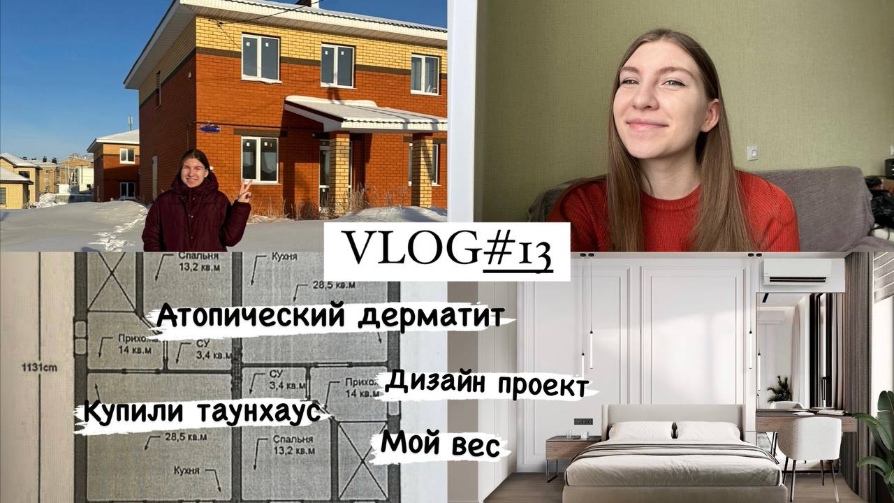 VLOG#13 КУПИЛИ ТАУНХАУС? АТОПИЧЕСКИЙ ДЕРМАТИТ? МОЙ ВЕС? смотреть онлайн
