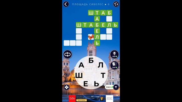 Площадь Сибелес 6/16 Words of Wonders WOW #WOW #WordsofWonders смотреть онлайн