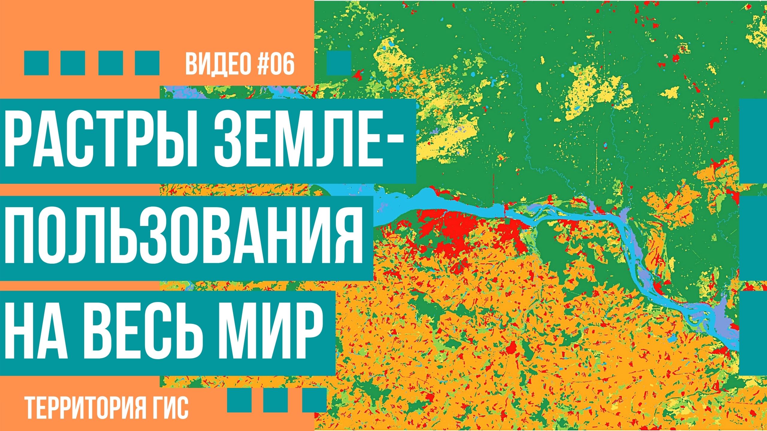 Где скачать растры землепользования на весь мир смотреть онлайн