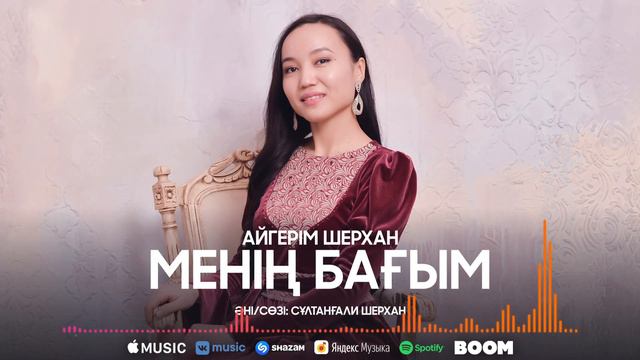 Айгерім Шерхан - Менің бағым / ARIDAI