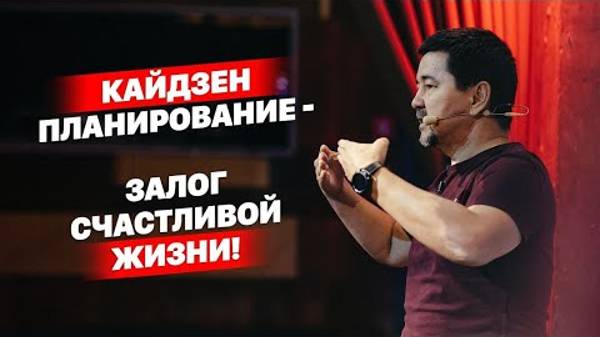Кайдзен планирование как основа счастливой жизни смотреть онлайн