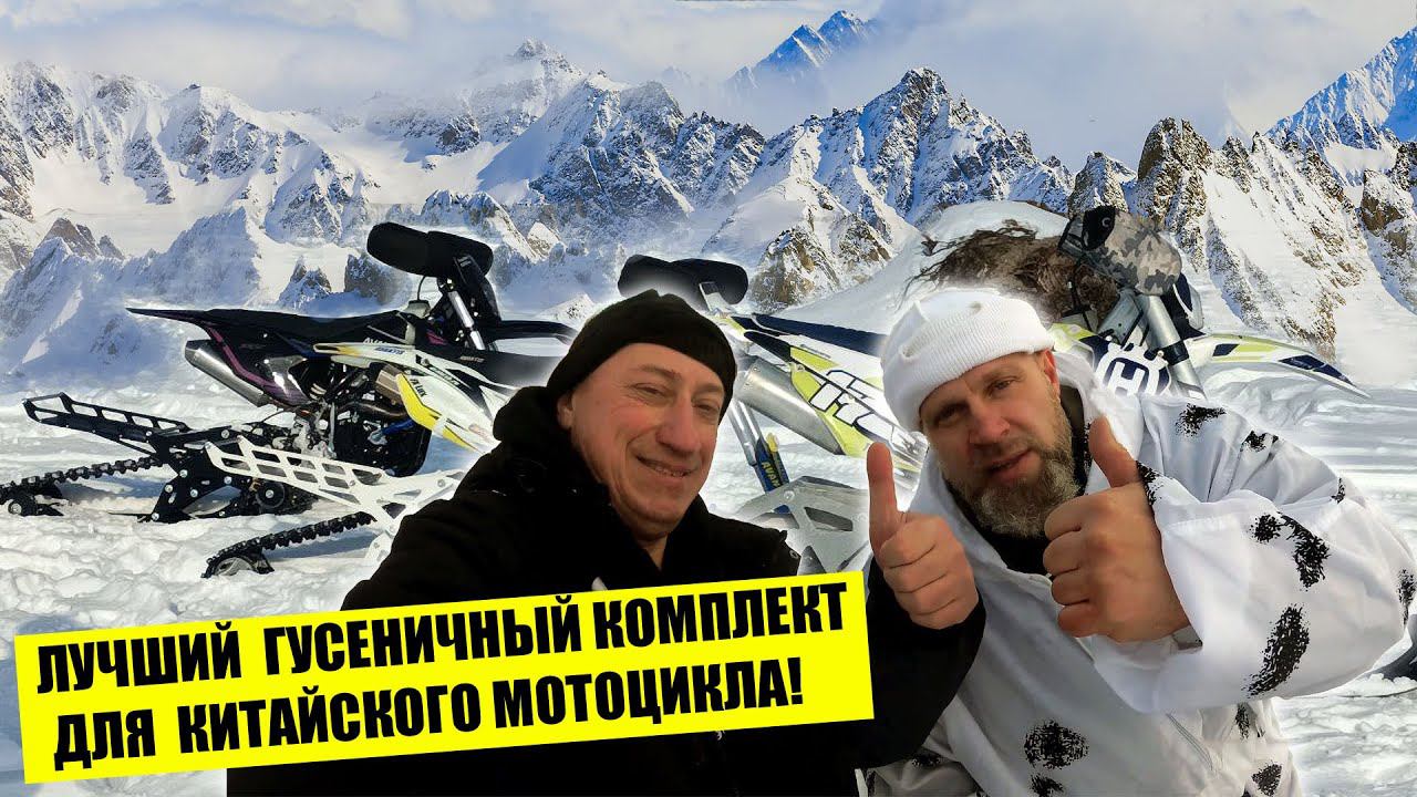 И Китаец может!)) Тестируем три разных гусеничных комплекта на Китайских мотоциклах! смотреть онлайн