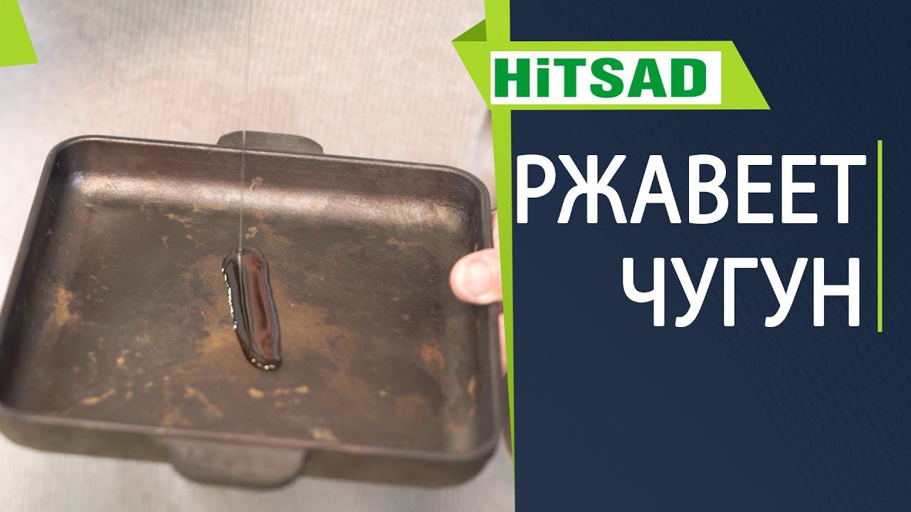 Почему ржавеет чугун ✔️ Подготовка чугуна к первому применению ☘ Уход за чугунной сковородкой смотреть онлайн