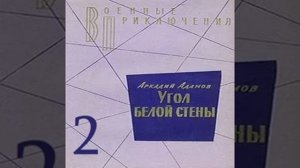 2-я часть Угол белой стены Аркадий Адамов Аудиокнига