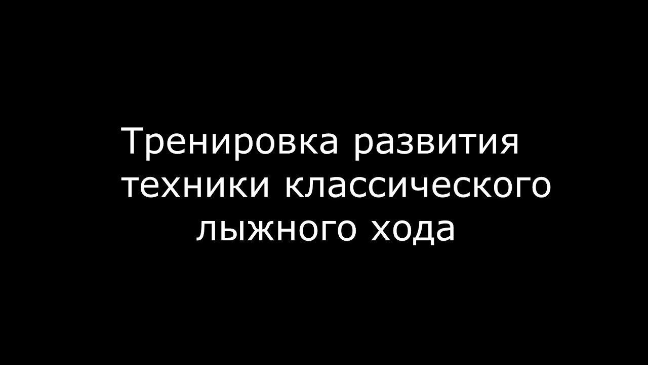 Тренировка лыжников на развитие техники классического хода смотреть онлайн