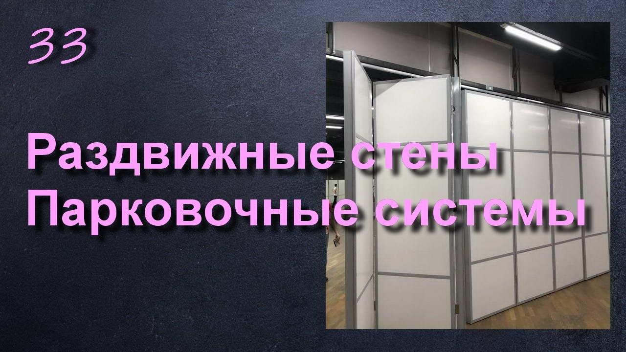 РАЗДВИЖНЫЕ ЗВУКОИЗОЛЯЦИОННЫЕ СТЕНЫ ПЕРЕГОРОДКИ смотреть онлайн