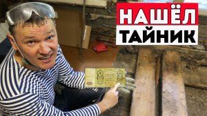 ВОТ, ЧТО ПРОИСХОДИТ, КОГДА ВСКРЫВАЕШЬ ПОЛЫ В СТАРОМ ДОМЕ! НАСТОЯЩИЙ ДЕНЕЖНЫЙ КЛАД.