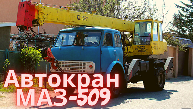 Ретро автомобиль грузовик автокран КС-3577-4 на шасси МАЗ-509 1981 года смотреть онлайн