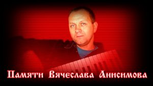 Песни Вячеслава Анисимова на слова Александра Сизова