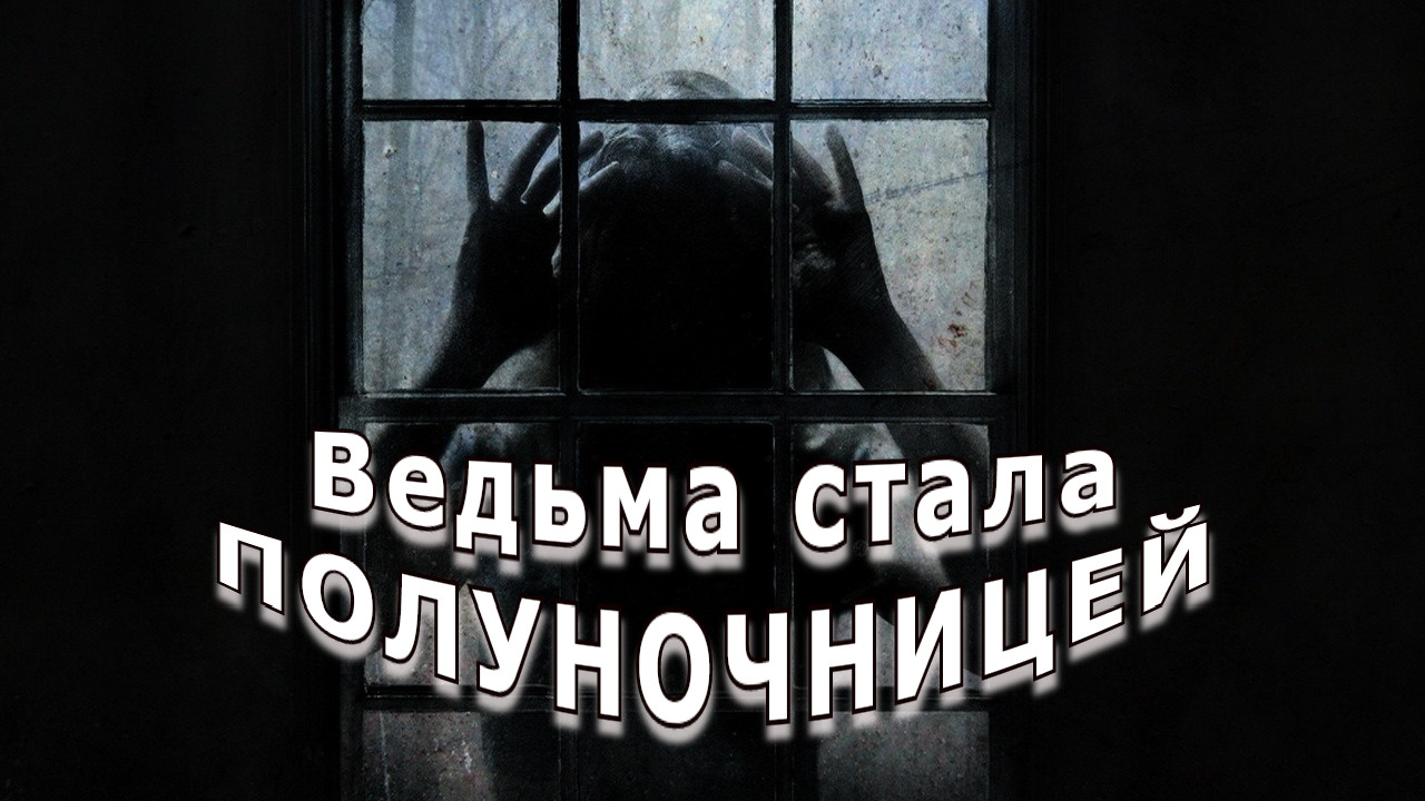 "Большое родимое пятно". Мистика. смотреть онлайн