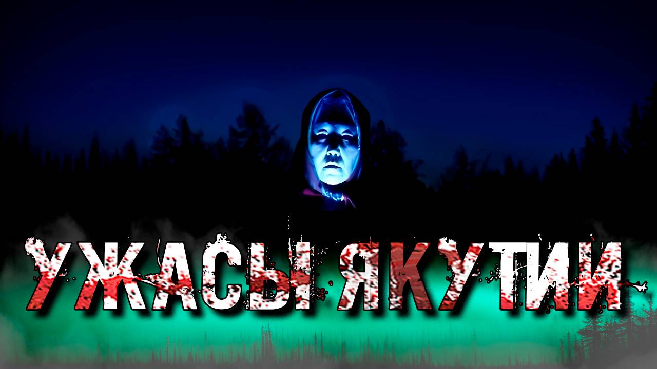 🌌🕯️ СЭТТЭЭХ ЖУТКИЕ ИСТОРИИ ЯКУТИИ смотреть онлайн