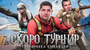 НАБИРАЕМ ОБОРОТЫ. НАША КОМАНДА. Pubg (Пубг) Скоро турнир «Кубок Антиквара»