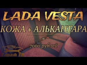 Установка авто-чехлов АВТОПИЛОТ Лада Веста (LADA VESTA) своими руками