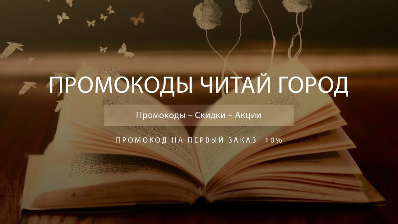 Промокод Читай город на скидку - Купоны Chitai gorod смотреть онлайн