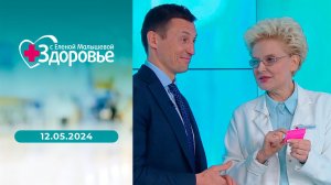 Здоровье. Выпуск от 12.05.2024