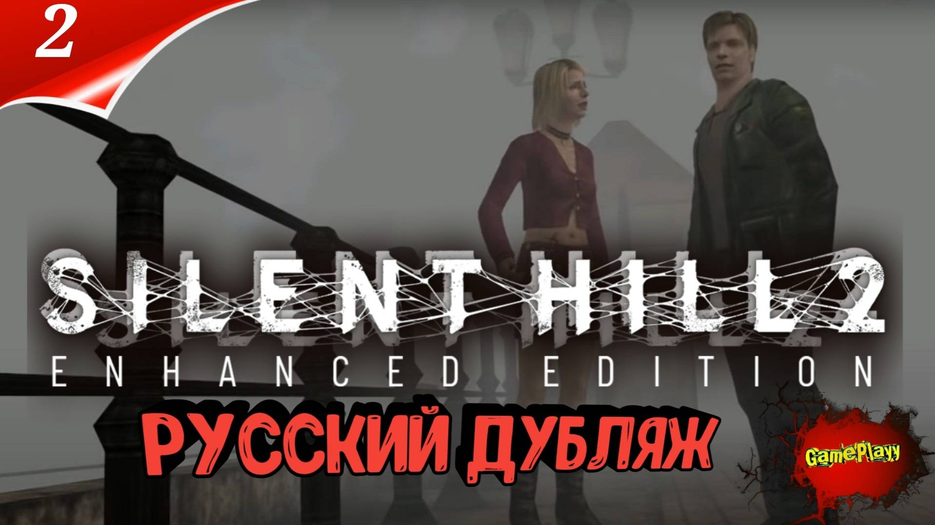 Silent Hill 2 Enhanced Edition | Русская локализация | Дубляж | Part 2 | Озвучка #silenthill2