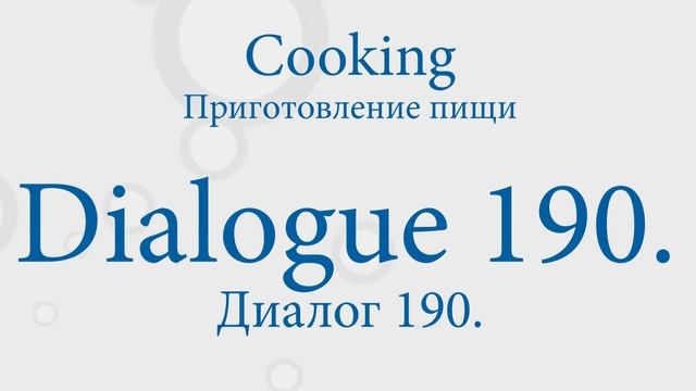 Американский английский. Cooking — Приготовление пищи. смотреть онлайн