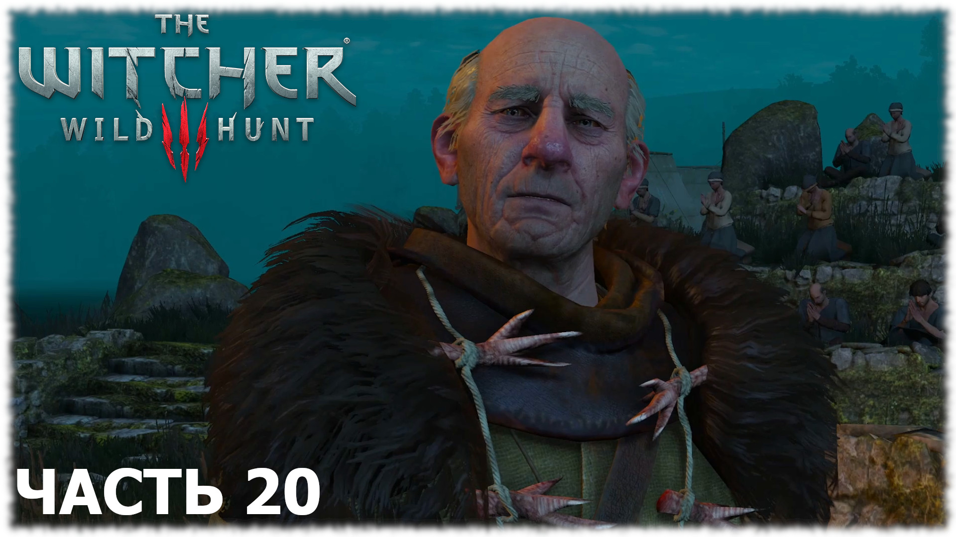 The Witcher 3: Wild Hunt- Прохождение- Часть #20