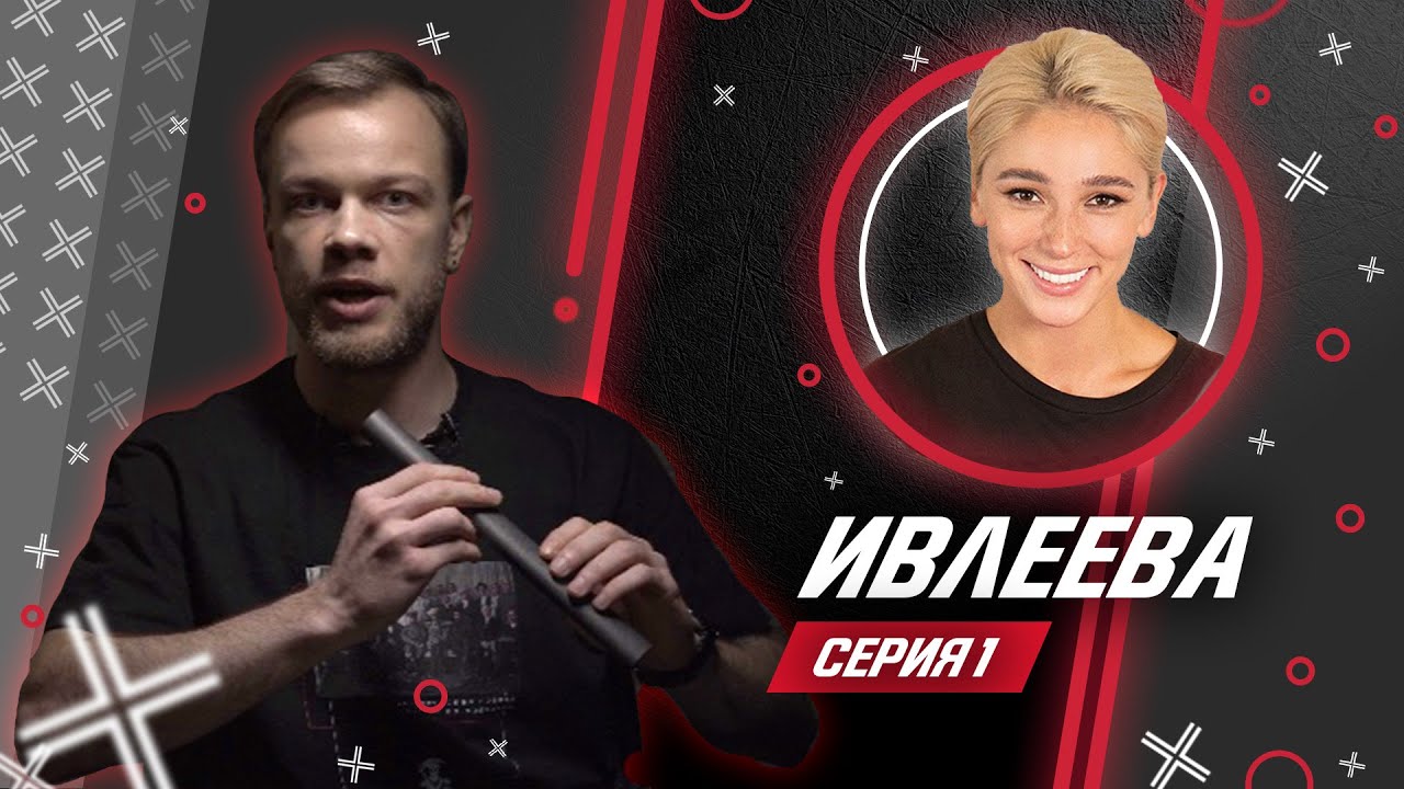 НАСТЯ ИВЛЕЕВА @НАСТЯ ИВЛЕЕВА // Антиблогер // Обзор. Часть 1 (to be continued) смотреть онлайн