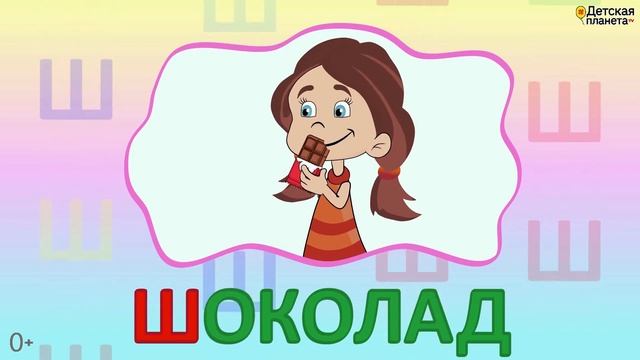 Алфавит Буква Ш + как писать + слова на Ш + #развивающиймультик #ТатьянаБокова #Алфавитныймультик смотреть онлайн