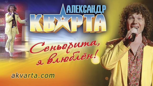 Сеньорита, я влюблён. Александр Кварта смотреть онлайн