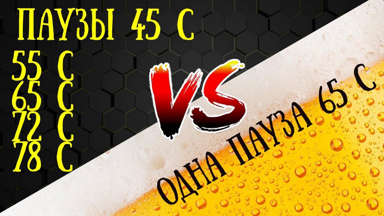 Однопаузное затирание для лагера или многопаузное!?!Зачем?Дегустация домашнего лагера! смотреть онлайн