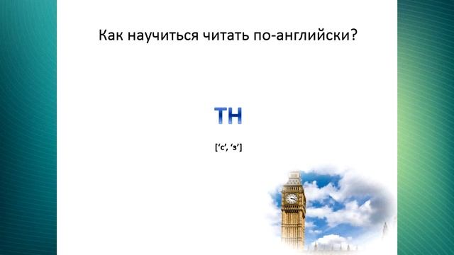 Как правильно читать по-английски? Урок4 (Буквосочетания1) смотреть онлайн