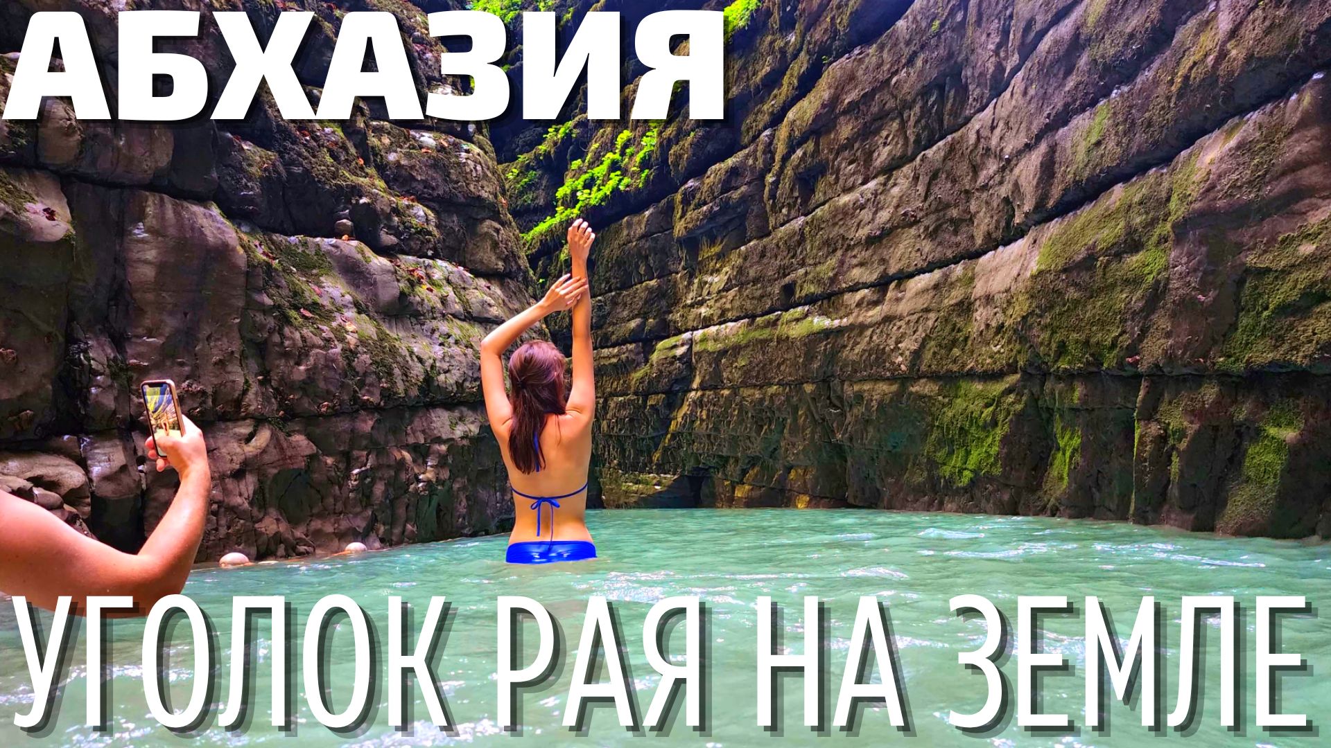 АБХАЗИЯ 2022 Хашупсе каньон. Цены, как добраться, советы, отзывы, граница. Сочи, Адлер, Гагра смотреть онлайн