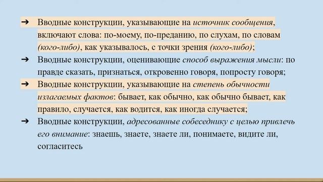 ВВОДНЫЕ КОНСТРУКЦИИ || ГРУППЫ ВВОДНЫХ СЛОВ И ВВОДНЫХ СОЧЕТАНИЙ СЛОВ ПО ЗНАЧЕНИЮ смотреть онлайн