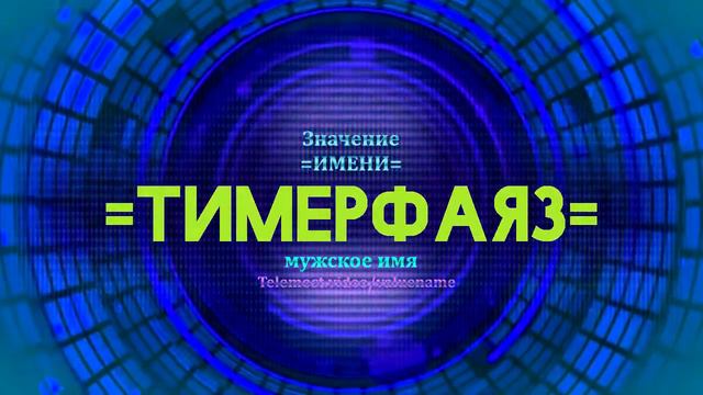 Значение имени Тимерфаяз - Тайна имени смотреть онлайн