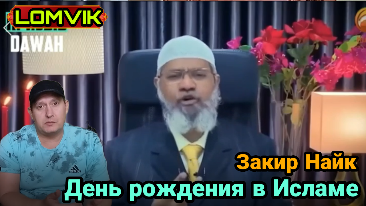 Закир Найк. День рождения в исламе, можно праздновать? смотреть онлайн