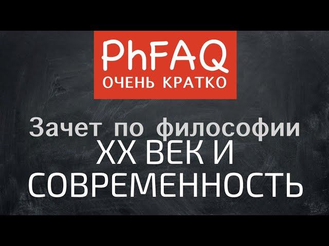 Что такое современная философия XX века? Очень кратко смотреть онлайн
