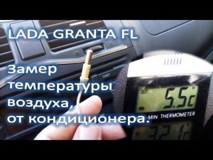 LADA GRANTA FL Замер температуры воздуха от кондиционера