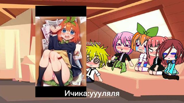 Реакция персонажей из аниме "Пять невест" (Ичики,Ёцубы,Нино и Мику)+Наруто смотреть онлайн