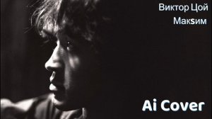 МакSим feat. Виктор Цой - Знаешь ли ты (Ai Cover)