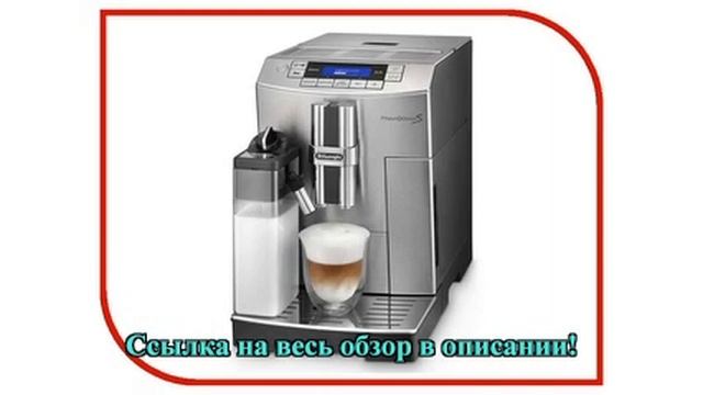 Delonghi ECAM 28.465 MB PrimaDonna S смотреть онлайн
