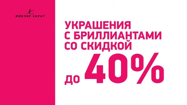 Большая Бриллиантовая Распродажа в сети магазинов "Ювелир Карат" смотреть онлайн