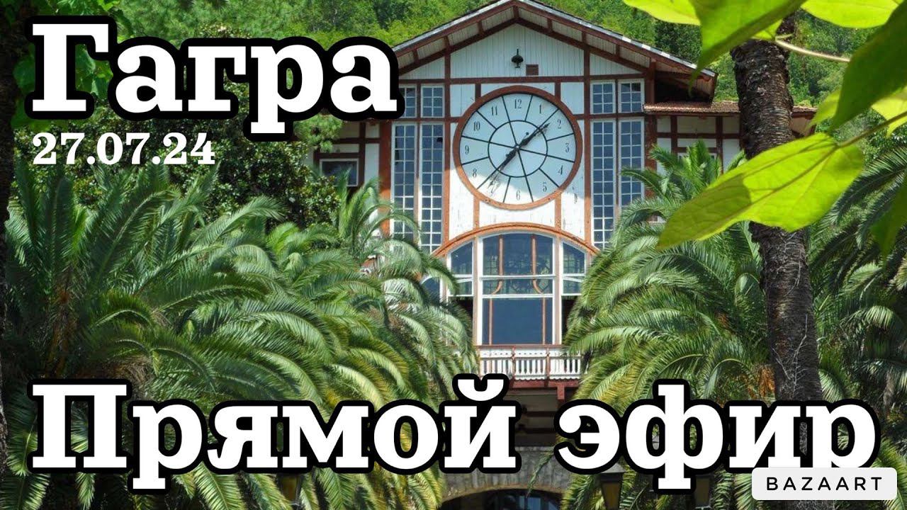 Стрим из Гагры, Абхазия! смотреть онлайн