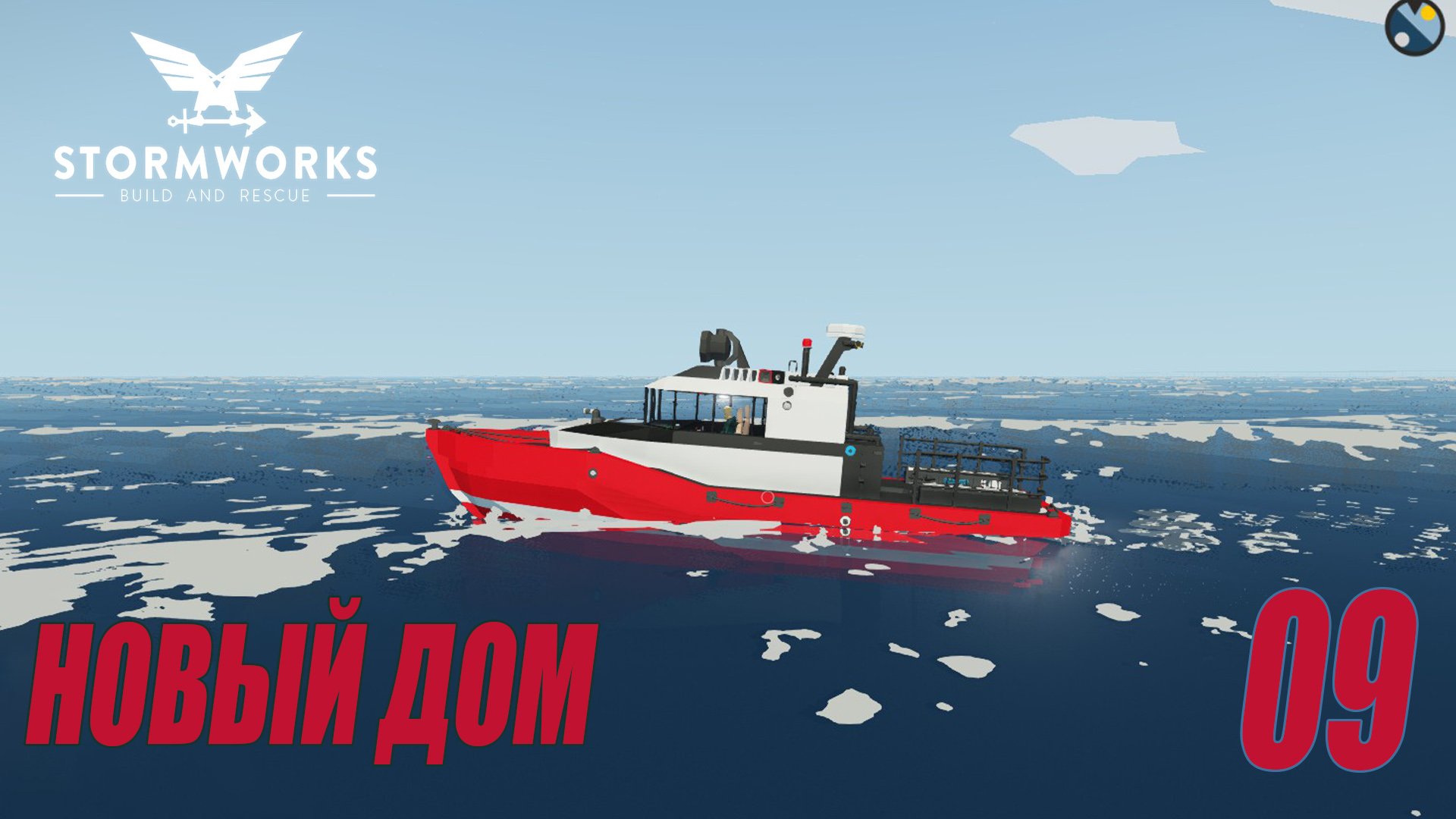 Stormworks - Новый дом | Карьера Classic #09 смотреть онлайн