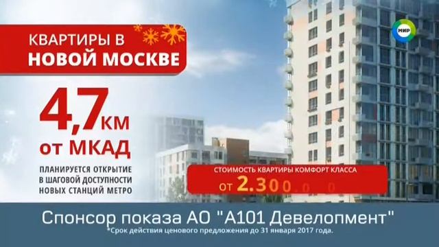 А101 Девелопмент квартиры в Новой Москве от 2 300 000 руб , 495 256 20 80 спонсор показа Новый го смотреть онлайн