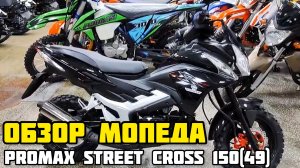 Обзор мопеда PROMAX STREET CROSS 150(49)